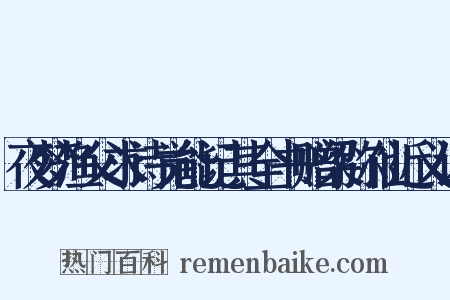 夜梦渔父求诗觉能记其全书赠梁弥仙近义词是什么意思的图片